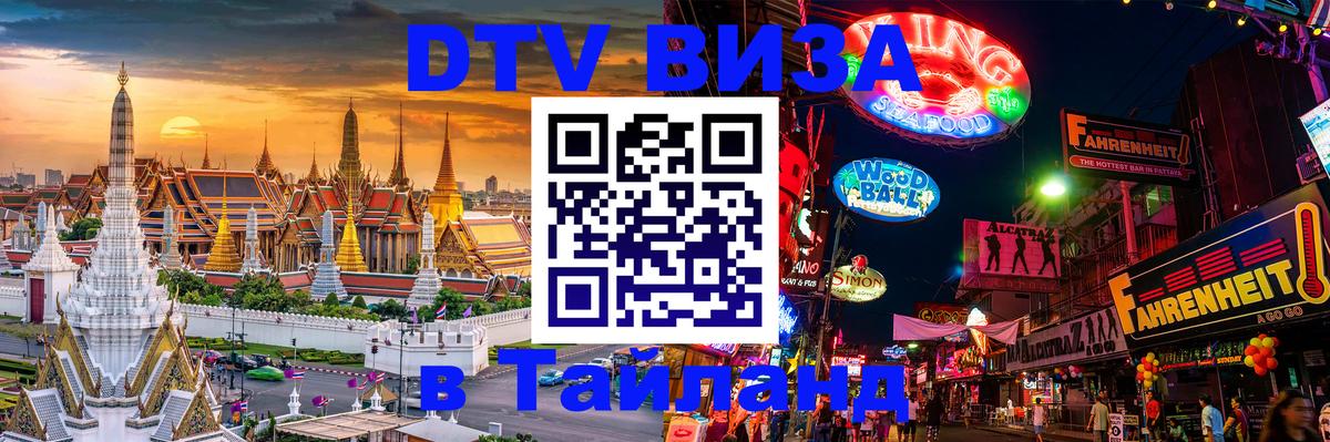 Стоимость и условия DTV визы — оформление в Таиланд под ключ - 