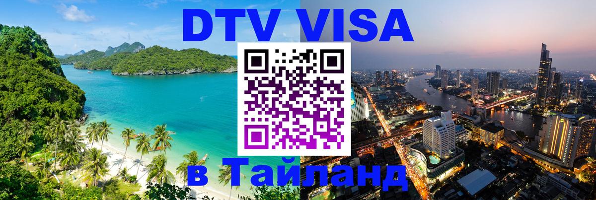 Destination Thailand Visa (DTV виза) 