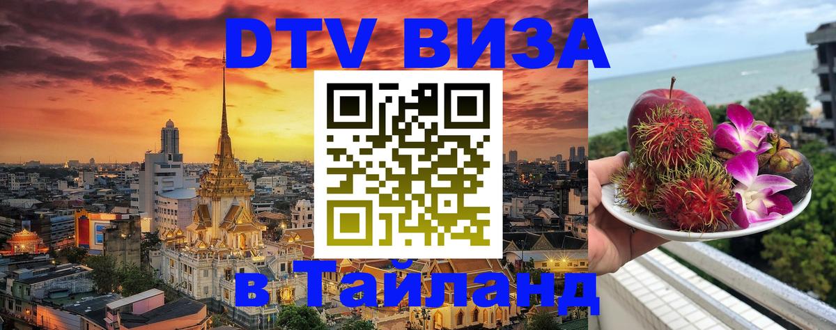 DTV Visa Тайланд купить 